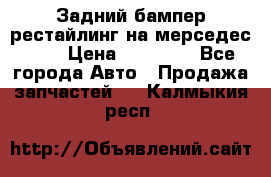 Задний бампер рестайлинг на мерседес 221 › Цена ­ 15 000 - Все города Авто » Продажа запчастей   . Калмыкия респ.